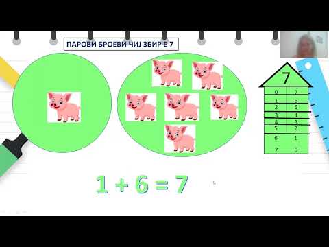 Видео: I одделение - Математика - Парови на броеви чиј збир е 6,7