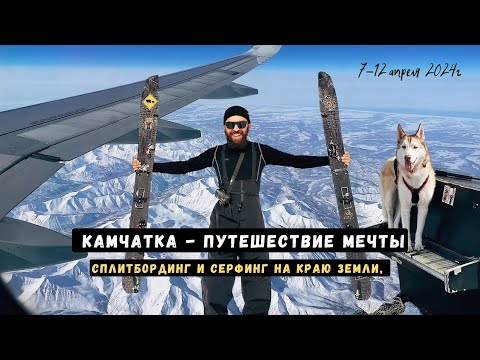 Видео: КАМЧАТКА - сплитборд путешествие