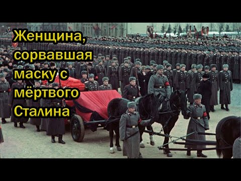 Видео: Женщина, сорвавшая маску с мёртвого Сталина