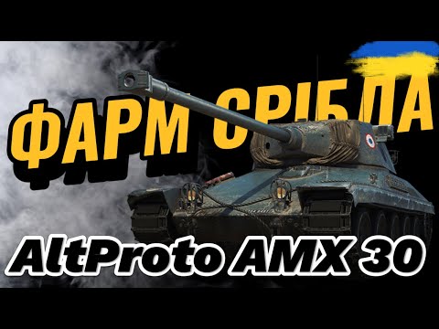 Видео: AltProto AMX 30 | ЯК ГРАЄТЬСЯ ПІСЛЯ АПГРЕЙДУ?  | ФАРТМ СРІБЛА | #wotua #ravenwot #worldoftanks