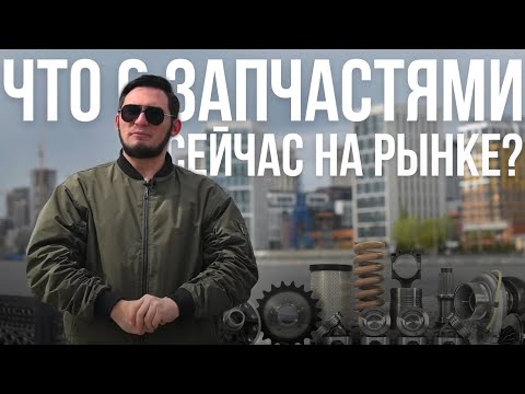 Видео: КОНТРАФАКТНЫЕ ЗАПЧАСТИ/ДЕМПИНГ РЫНКА | Что творится на рынке автозапчастей в 2024 году