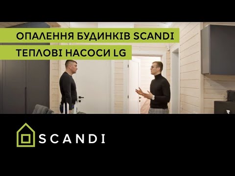 Видео: Опалення будинків SCANDI: теплові насоси LG