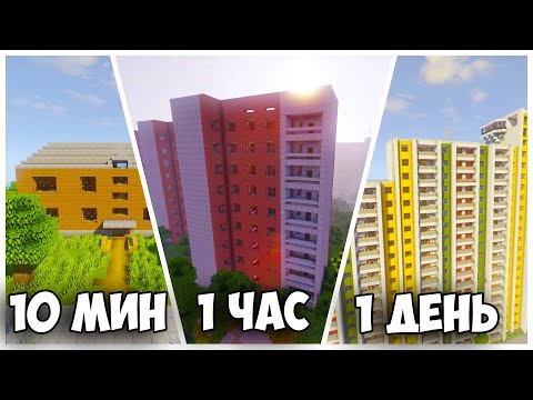 Видео: ГОРОД В МАЙНКРАФТ ЗА 10 МИНУТ, 1 ЧАС И 1 ДЕНЬ! *Ссылки на города в описании*