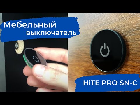 Видео: Встраиваемый беспроводной мебельный выключатель HiTE PRO SN-C. Описание и установка