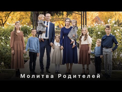 Видео: Молитва Родителей - Пётр и Виолетта Бальжик [New Song]