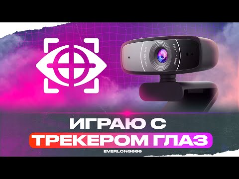 Видео: Глазами Everlong'a - Играю с трекером взгляда!