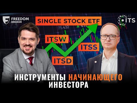 Видео: Какие инструменты подойдут начинающему инвестору?
