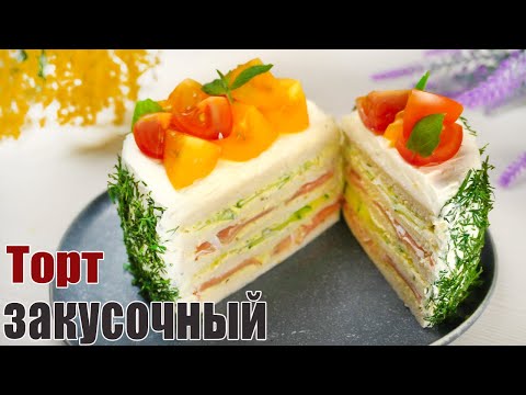 Видео: НОВИНКА!!! Закусочный торт на 8 МАРТА - Лучшая ЗАКУСКА на 8 МАРТА