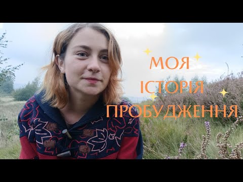 Видео: Як я прокинулась | моя історія пробудження | ПЕРЕХІД