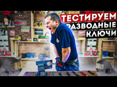 Видео: Тест разводных ключей l Какой больше выдержит?