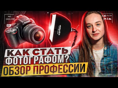 Видео: Профессия фотограф. Обзор профессии: где учиться, зарплаты фотографов, ПЛЮСЫ и МИНУСЫ профессии.
