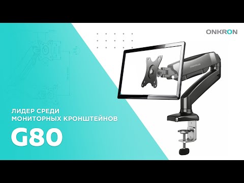 Видео: ONKRON кронштейн (держатель) для монитора 13"-32" дюймов настольный, чёрный G80