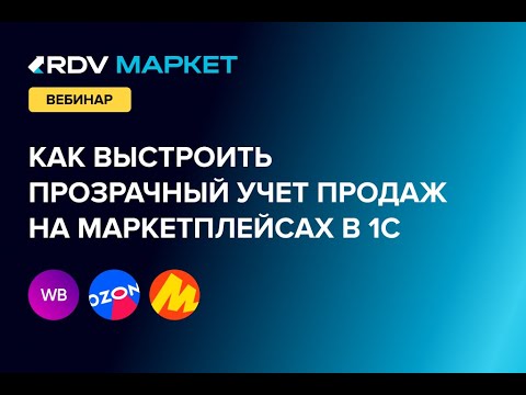 Видео: Вебинар: Как выстроить прозрачный учет продаж на маркетплейсах в 1С