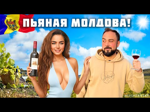 Видео: Пей пока не упадешь! Что от Нас скрывают молдаване? Вся правда про вино и туризм. Кишинев. Молдова