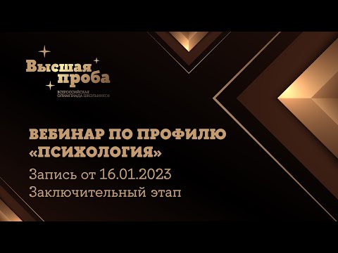 Видео: Олимпиада «Высшая проба». Профиль «Психология»: вебинар от 16.01.2023