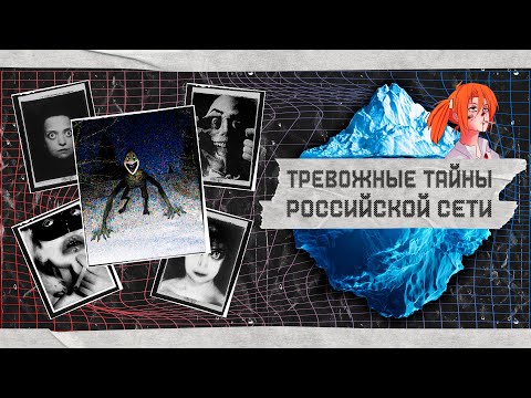 Видео: АЙСБЕРГ УЖАСОВ РУНЕТА