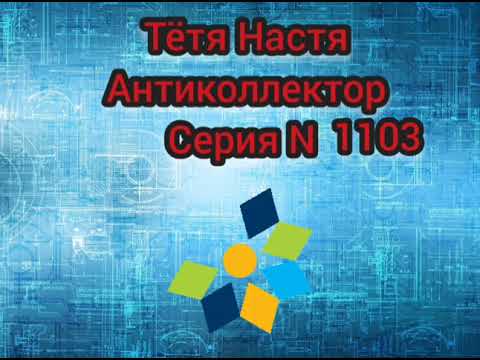 Видео: Тётя Настя. Серия N1103. Диалоги с коллекторами. банками. МФО