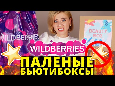 Видео: ПОДДЕЛЬНЫЕ БЬЮТИ БОКСЫ с ВАЙЛДБЕРРИС! КАК ТАКОЕ МОЖЕТ БЫТЬ?!