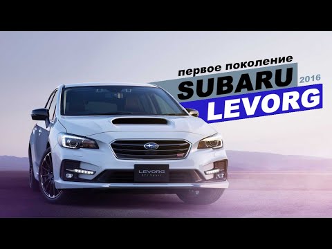 Видео: Subaru Levorg - Универсал НЕ на каждый день