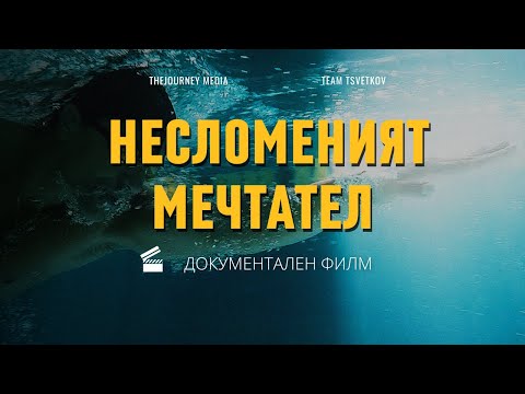 Видео: НЕсломеният мечтател Теодор Цветков  | ДОКУМЕНТАЛЕН ФИЛМ | The Journey media Original Film