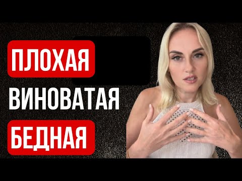 Видео: Если чувствуешь вину, денег не будет