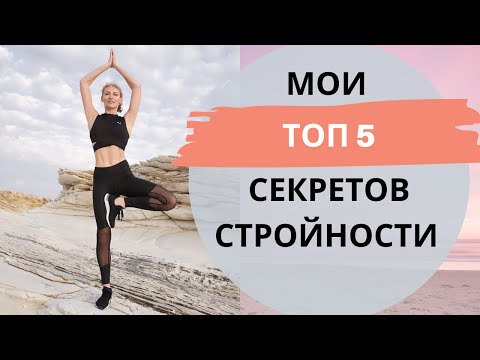 Видео: Мои Топ 5 секретов стройности