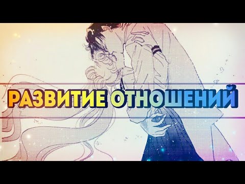 Видео: Мамору и Усаги - Развитие отношений