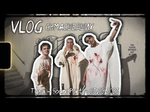 Видео: СУМАСШЕДШИЙ VLOG | Живой концерт в SoundPort - Тула | VLOG от 05.09.2025