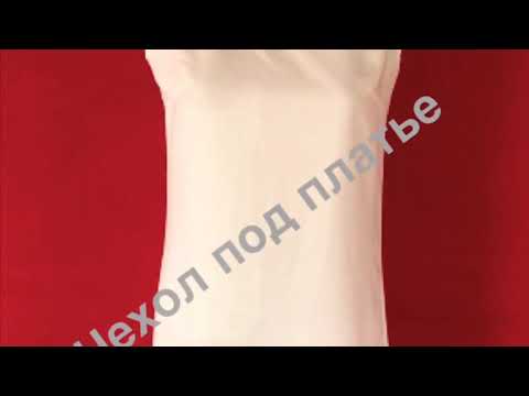 Видео: Шью чехол под платье !