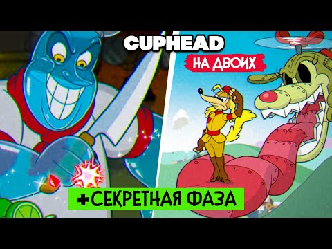 Видео: КООП Cuphead #11 ФИНАЛ ДОПОЛНЕНИЯ, СЕКРЕТНАЯ ФАЗА - КАПХЕД DLC ПРОХОЖДЕНИЕ на ДВОИХ