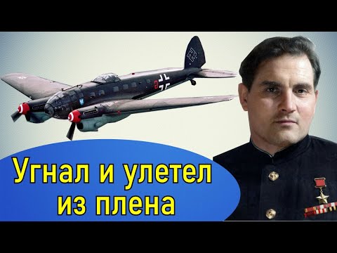 Видео: Побег из ада или как угнать самолёт Хейнкель 111. Советский герой Михаил Девятаев