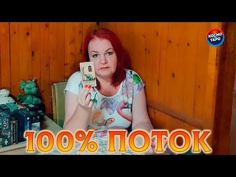 Видео: 100% ПОТОК ! ЧТО ВАМ НУЖНО УСЛЫШАТЬ ПРЯМО СЕЙЧАС?