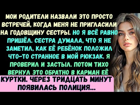 Видео: Мои родители называли это просто «встречей», когда меня не пригласили на юбилейную вечеринку моей се