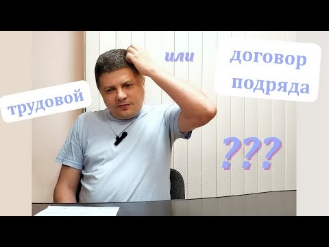 Видео: Трудовой или договор подряда. Что выбрать?