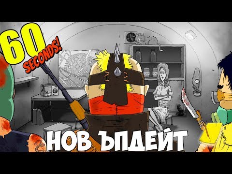 Видео: НОВИЯТ ЪПДЕЙТ НА 60 СЕКУНДИ
