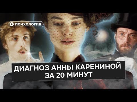 Видео: Анна Каренина: если бы Анна жила сейчас — её бы лечили, а не осуждали
