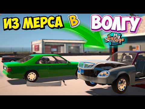 Видео: ВОЛГА В MY GARAGE Легендарный Свап из Mercedes Безумный Мод в Игре Мой Гараж