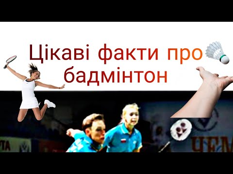 Видео: Цікаві факти про бадмінтон/Модуль бадмінтон