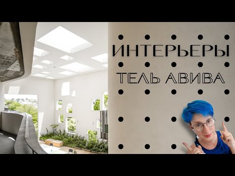 Видео: Дни открытых дверей в Тель Авиве : прогулка по разным интерьерам.