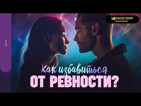 Видео: Как избавиться от ревности? | "Библия говорит" | 1817