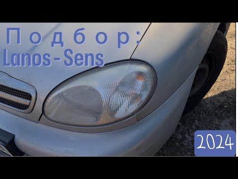 Видео: UA Підбір, огляд Daewoo Lanos - Sens 2024. Бюджет до 3000y.e