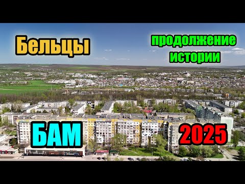 Видео: Бельцы : БАМ - продолжение истории