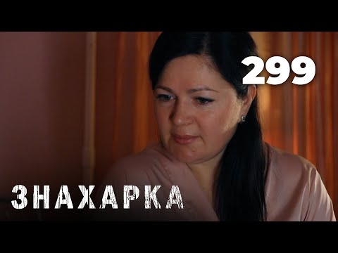 Видео: ЗНАХАРКА | Серия 299