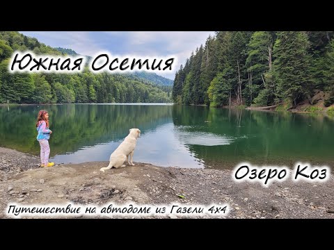 Видео: ЮЖНАЯ ОСЕТИЯ. Помощь в дороге. Озеро Коз #южнаяосетия #кавказ
