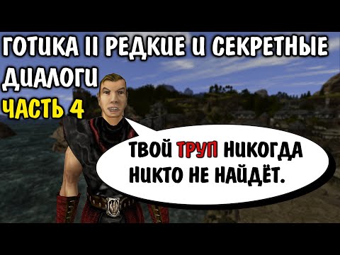 Видео: ГОТИКА 2 | РЕДКИЕ И СЕКРЕТНЫЕ ДИАЛОГИ ЧАСТЬ 4