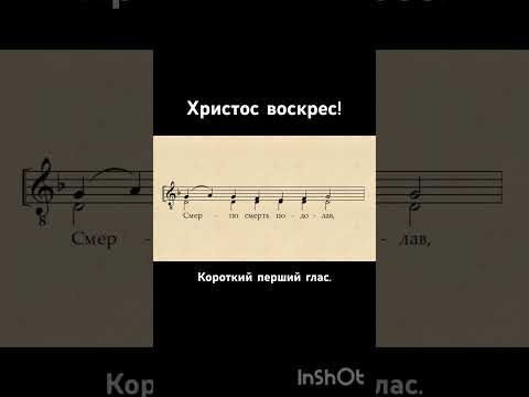 Видео: Тропар Пасхи на короткий глас 1-й. Візантійський спів.