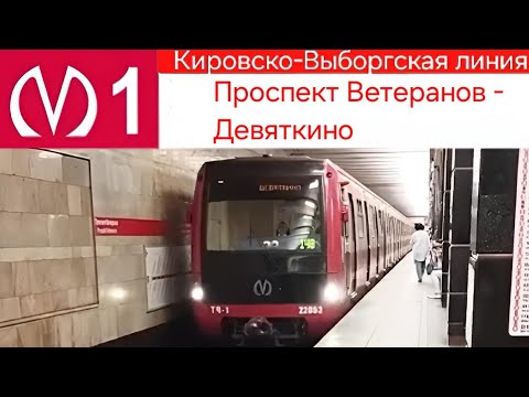 Видео: Кировско-Выборгская линия (1 линия) Проспект Ветеранов - Девяткино
