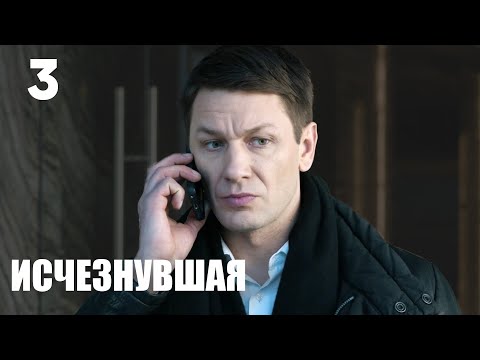 Видео: Исчезнувшая | Серия 3