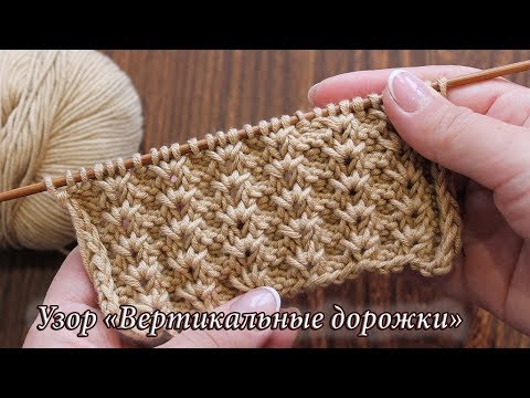 Видео: Узор «Вертикальные ажурные дорожки», видео | Vertical tracks knitting patterns