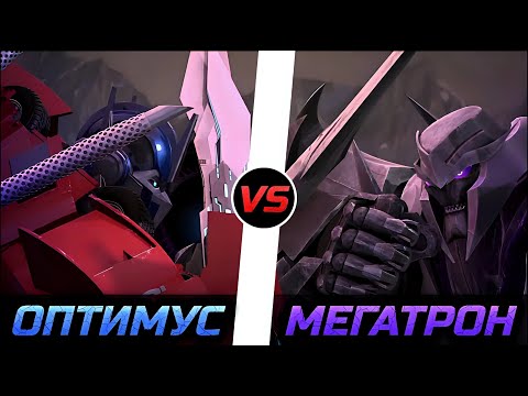 Видео: Оптимус Прайм vs. Мегатрон -|- Трансформеры: Прайм
